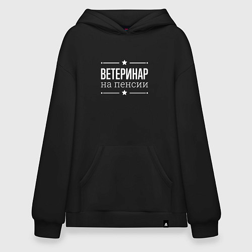 Худи оверсайз Ветеринар - на пенсии / Черный – фото 1