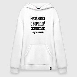 Толстовка-худи оверсайз Визажист с бородой лучший, цвет: белый