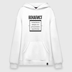 Толстовка-худи оверсайз Вокалист чемпион, цвет: белый