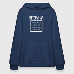 Толстовка-худи оверсайз Ветеринар чемпион мира, цвет: тёмно-синий