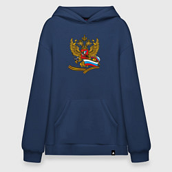 Толстовка-худи оверсайз Двуглавый орел, флаг России и георгиевская лента, цвет: тёмно-синий