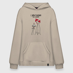 Толстовка-худи оверсайз С днём рождения меня любимую, цвет: миндальный