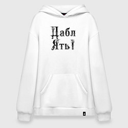 Толстовка-худи оверсайз Двойная ять - прикол, цвет: белый