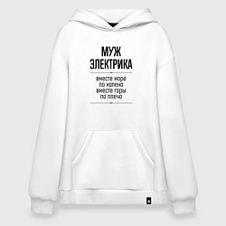 Толстовка-худи оверсайз Муж электрика море по колено, цвет: белый