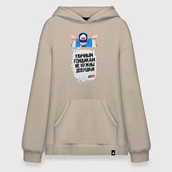 Толстовка-худи оверсайз Уличным гонщикам не нужны девушки, цвет: миндальный