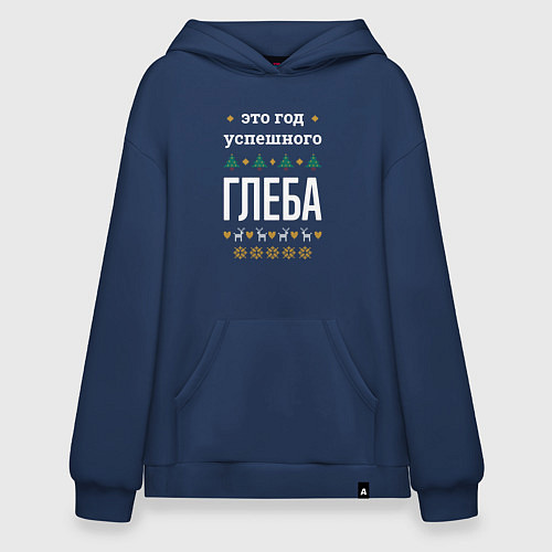 Худи оверсайз Год успешного Глеба / Тёмно-синий – фото 1
