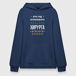 Толстовка-худи оверсайз Год успешного Хирурга, цвет: тёмно-синий