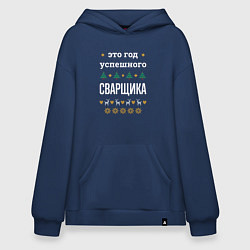 Толстовка-худи оверсайз Год успешного Сварщика, цвет: тёмно-синий