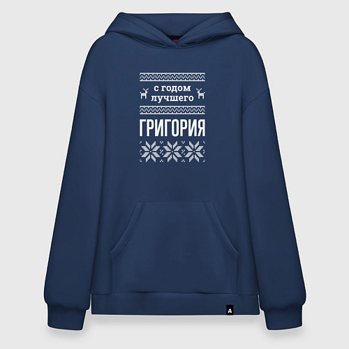 Худи оверсайз С годом Григория / Тёмно-синий – фото 1
