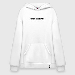 Толстовка-худи оверсайз Олег как ivan, цвет: белый