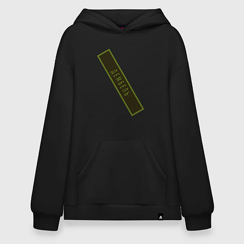 Худи оверсайз Дембель / Черный – фото 1