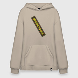 Толстовка-худи оверсайз Вооружённые силы - шеврон, цвет: миндальный