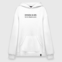 Худи оверсайз Согласна на всё чего не буду делать