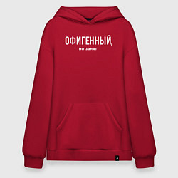 Толстовка-худи оверсайз Офигенный но занят - половинка пары, цвет: красный