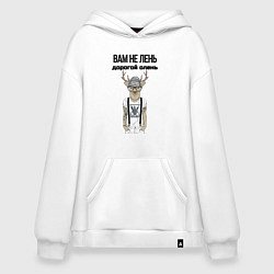 Худи оверсайз Вам не лень дорогой олень