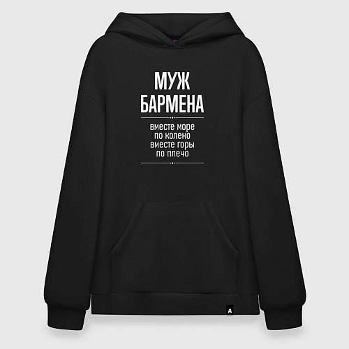 Худи оверсайз Муж бармена горы по плечо / Черный – фото 1