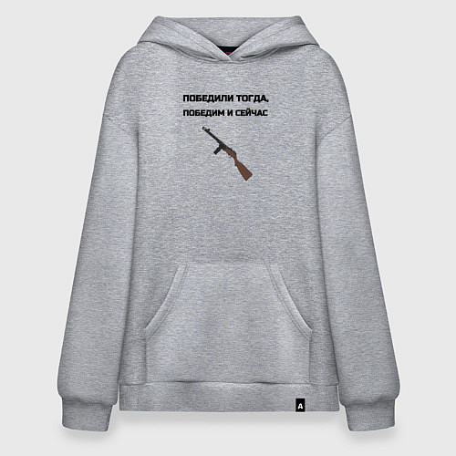 Худи оверсайз Победили тогда победим и сейчас / Меланж – фото 1