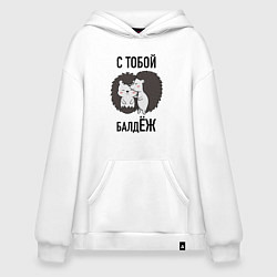 Толстовка-худи оверсайз С тобой балдёж, цвет: белый