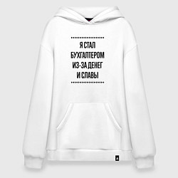 Толстовка-худи оверсайз Я стал бухгалтером из-за денег, цвет: белый