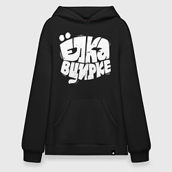 Толстовка-худи оверсайз Ёлка в цирке, цвет: черный