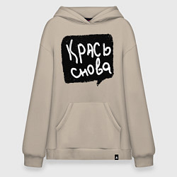 Толстовка-худи оверсайз Крась снова, цвет: миндальный
