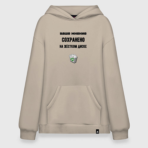 Худи оверсайз Ваше мнение сохраненно в корзине / Миндальный – фото 1