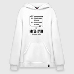 Толстовка-худи оверсайз Музыкант важнее всех, цвет: белый
