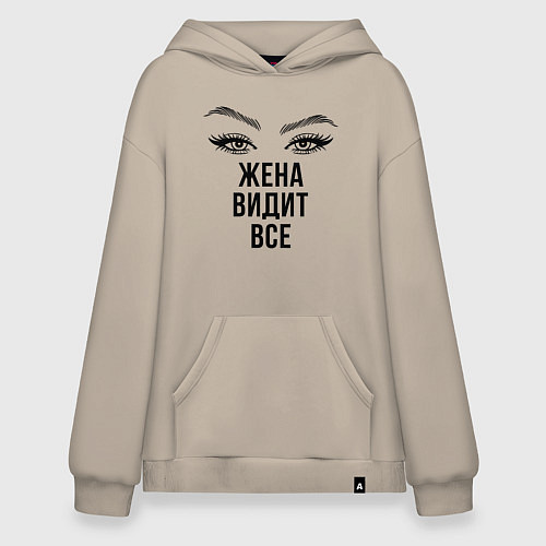 Худи оверсайз Жена все видит / Миндальный – фото 1
