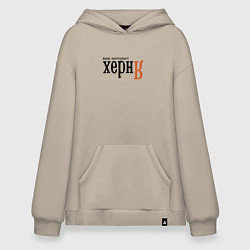 Толстовка-худи оверсайз Яндекс ваш интернет херня, цвет: миндальный