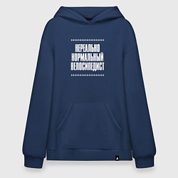 Худи оверсайз Нормальный велосипедист нереально