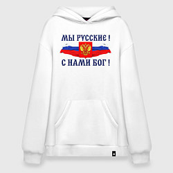 Толстовка-худи оверсайз Флаг и герб россии: мы русские с нами бог, цвет: белый