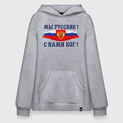 Худи оверсайз Флаг и герб россии: мы русские с нами бог