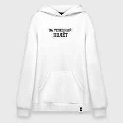 Худи оверсайз За успешный полёт