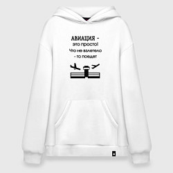 Толстовка-худи оверсайз Авиация это просто, цвет: белый