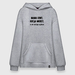 Толстовка-худи оверсайз Мама спит когда может, цвет: меланж