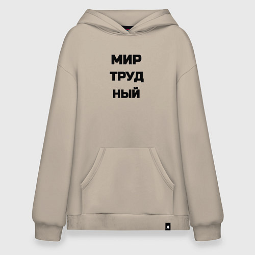 Худи оверсайз Мир Труд мем / Миндальный – фото 1