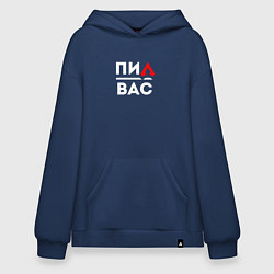 Толстовка-худи оверсайз Апекс подпивас, цвет: тёмно-синий