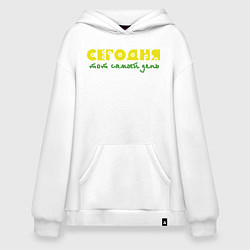 Толстовка-худи оверсайз Сегодня тот самый день, цвет: белый