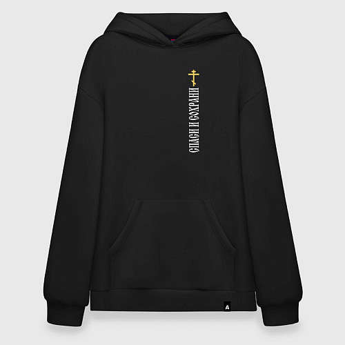 Худи оверсайз Крест православия - спаси и сохрани / Черный – фото 1