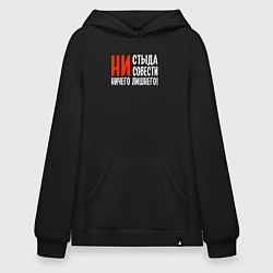 Худи оверсайз Ни стыда ни совести ничего лишнего