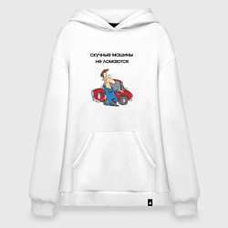 Толстовка-худи оверсайз Скучные машины не ломаются, цвет: белый