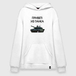 Худи оверсайз Привет из танка
