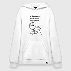 Толстовка-худи оверсайз Плохой результат мем, цвет: белый