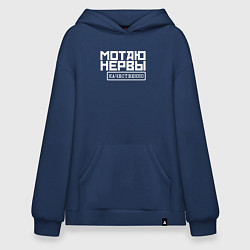 Худи оверсайз Мотаю нервы качественно