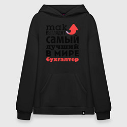 Толстовка-худи оверсайз Так выглядит бухгалтер, цвет: черный
