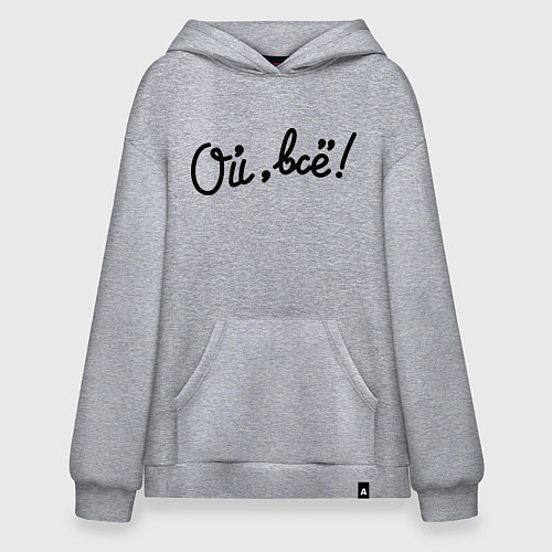 Худи оверсайз Ой, всё! / Меланж – фото 1