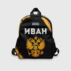 Детский рюкзак Имя Иван и зологой герб РФ, цвет: 3D-принт
