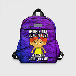 Детский рюкзак Обидеть Любу может каждый, не каждый может убежать, цвет: 3D-принт