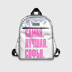 Детский рюкзак Надпись самая лучшая Софья, цвет: 3D-принт
