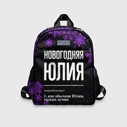 Детский рюкзак Новогодняя Юлия на темном фоне